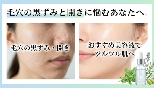 毛穴の黒ずみと開きに悩むあなたへ。おすすめ美容液でツルツル肌へ