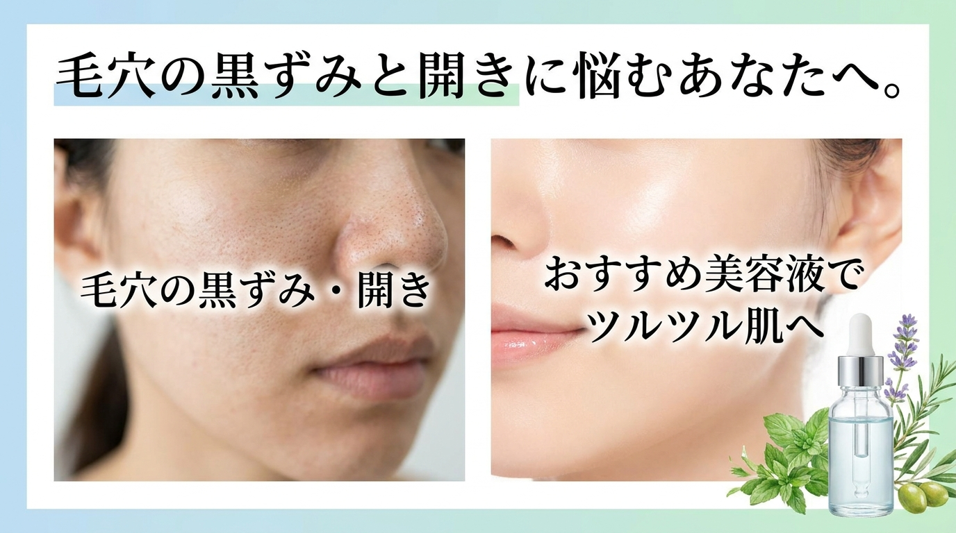毛穴の黒ずみと開きに悩むあなたへ。おすすめ美容液でツルツル肌へ