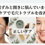 毛穴の黒ずみと開きに悩んでいませんか？正しいケアで毛穴トラブルを改善しよう