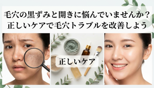 毛穴の黒ずみと開きに悩んでいませんか？正しいケアで毛穴トラブルを改善しよう