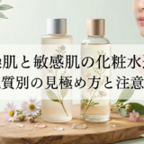 乾燥肌と敏感肌の化粧水の選び方。肌質別の見極め方と注意点を解説。