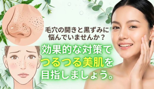 毛穴の開きと黒ずみに悩んでいませんか？効果的な対策でつるつる美肌を目指しましょう。