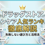 ドラッグストアのスキンケア人気ランキングを徹底解説。失敗しない選び方と活用法