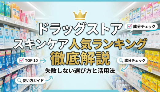ドラッグストアのスキンケア人気ランキングを徹底解説。失敗しない選び方と活用法