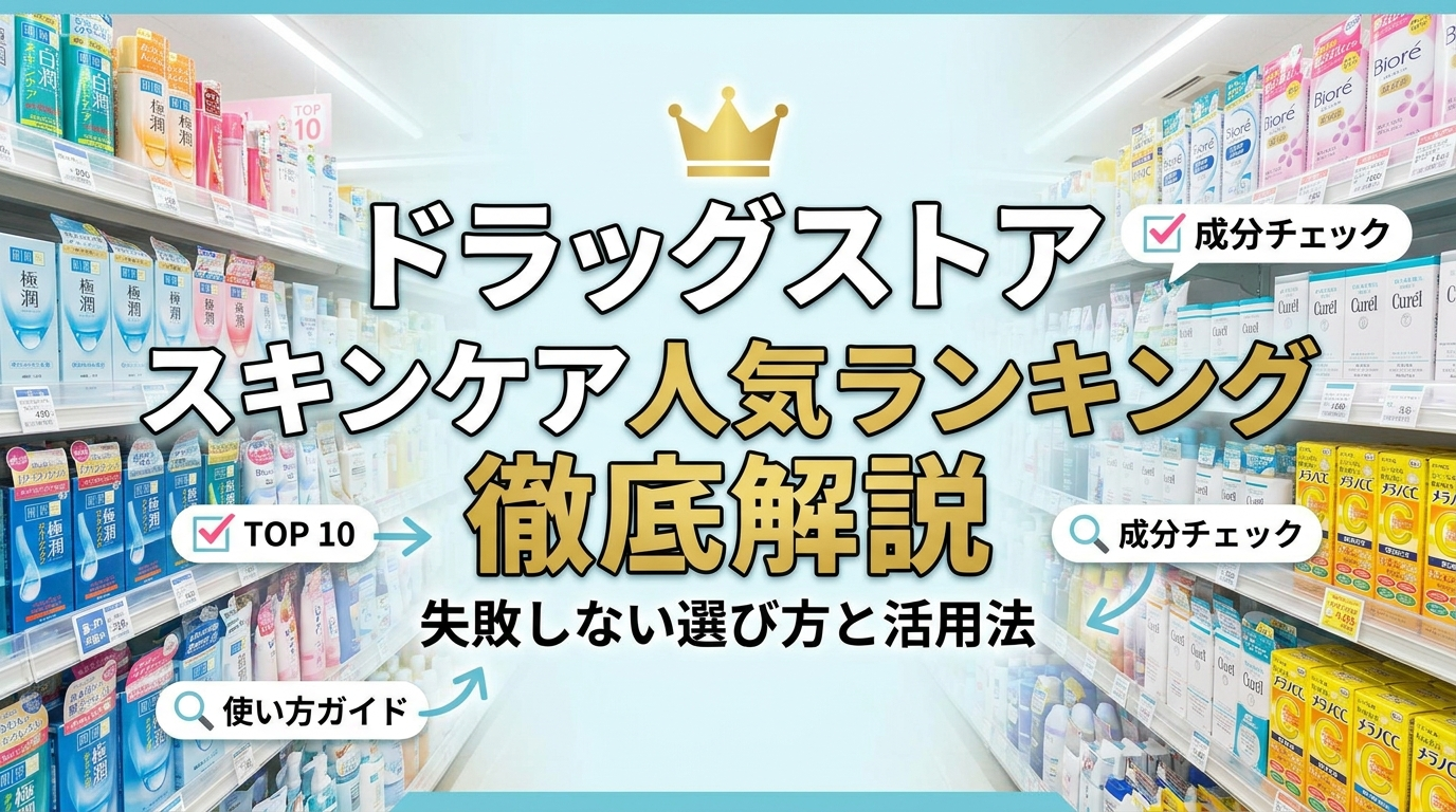 ドラッグストアのスキンケア人気ランキングを徹底解説。失敗しない選び方と活用法