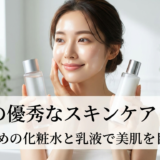 市販の優秀なスキンケアとは?おすすめの化粧水と乳液で美肌を目指す。