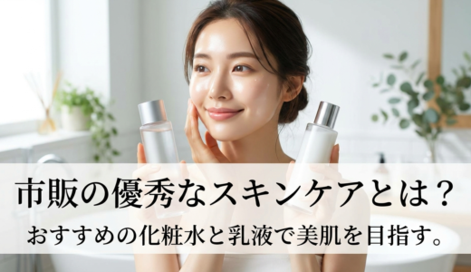 市販の優秀なスキンケアとは？おすすめの化粧水と乳液で美肌を目指す。