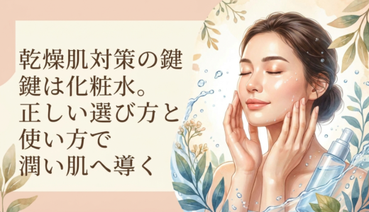 乾燥肌対策の鍵は化粧水。正しい選び方と使い方で潤い肌へ導く