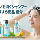 頭皮の臭いを消すシャンプー。プチプラで手に入るおすすめ商品を紹介。