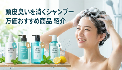 頭皮の臭いを消すシャンプー。プチプラで手に入るおすすめ商品を紹介。