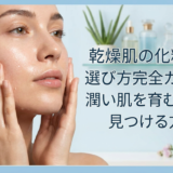 乾燥肌の化粧水の選び方完全ガイド。潤い肌を育む一本を見つける方法