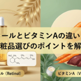 レチノールとビタミンAの違いとは？化粧品選びのポイントを解説