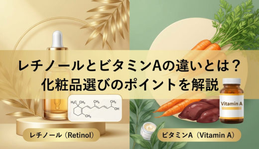 レチノールとビタミンAの違いとは？化粧品選びのポイントを解説