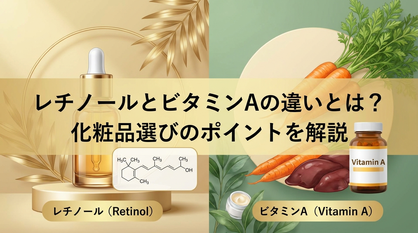 レチノールとビタミンAの違いとは？化粧品選びのポイントを解説