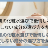 乾燥肌の化粧水選びで後悔しない。失敗しない成分の選び方を解説