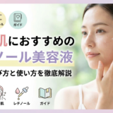 敏感肌におすすめのレチノール美容液。正しい選び方と使い方を徹底解説