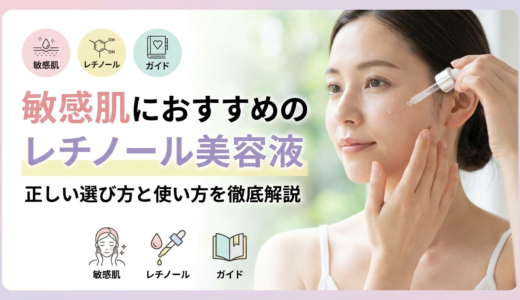 敏感肌におすすめのレチノール美容液。正しい選び方と使い方を徹底解説