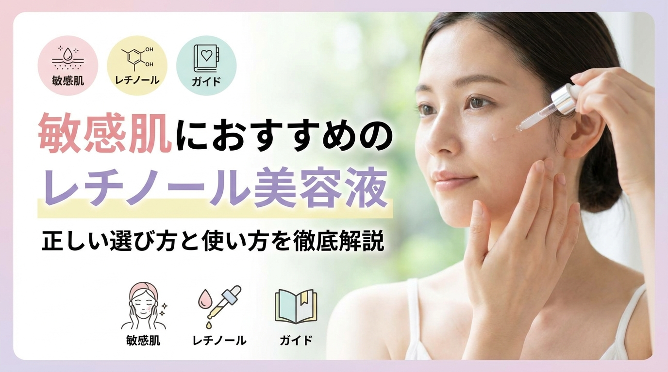 敏感肌におすすめのレチノール美容液。正しい選び方と使い方を徹底解説