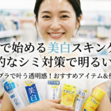 薬局で始める美白スキンケア。効果的なシミ対策で明るい肌へ。