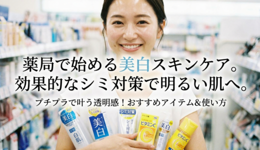 薬局で始める美白スキンケア。効果的なシミ対策で明るい肌へ。