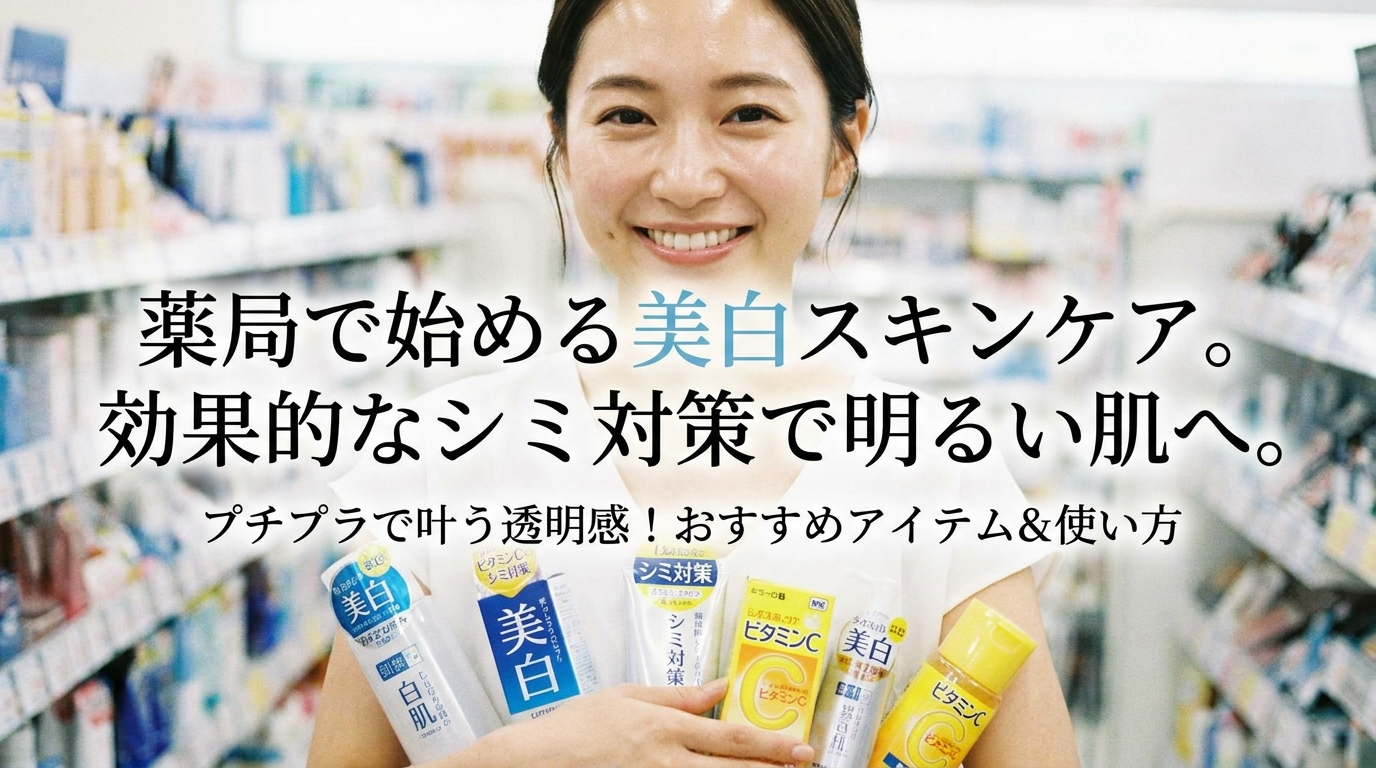 薬局で始める美白スキンケア。効果的なシミ対策で明るい肌へ。