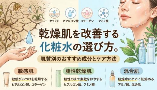 乾燥肌を改善する化粧水の選び方。肌質別のおすすめ成分とケア方法