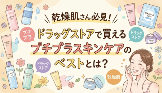 乾燥肌さん必見！ドラッグストアで買えるプチプラスキンケアのベストとは？