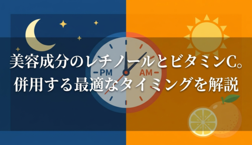 美容成分のレチノールとビタミンC。併用する最適なタイミングを解説