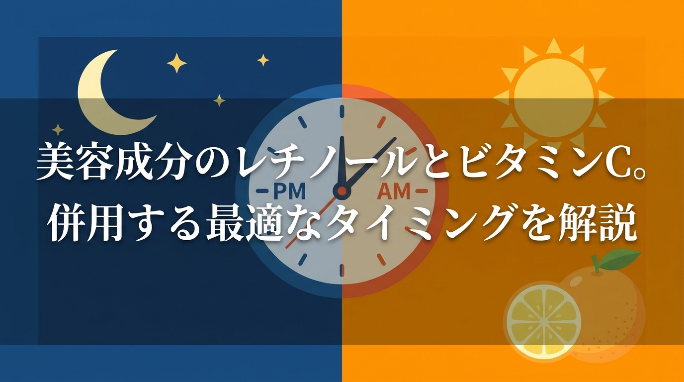 美容成分のレチノールとビタミンC。併用する最適なタイミングを解説