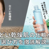 ひどい乾燥肌の化粧水の選び方を徹底解説。あなたに合う一本を見つけよう。