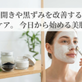 毛穴の開きや黒ずみを改善するスキンケア。今日から始める美肌習慣