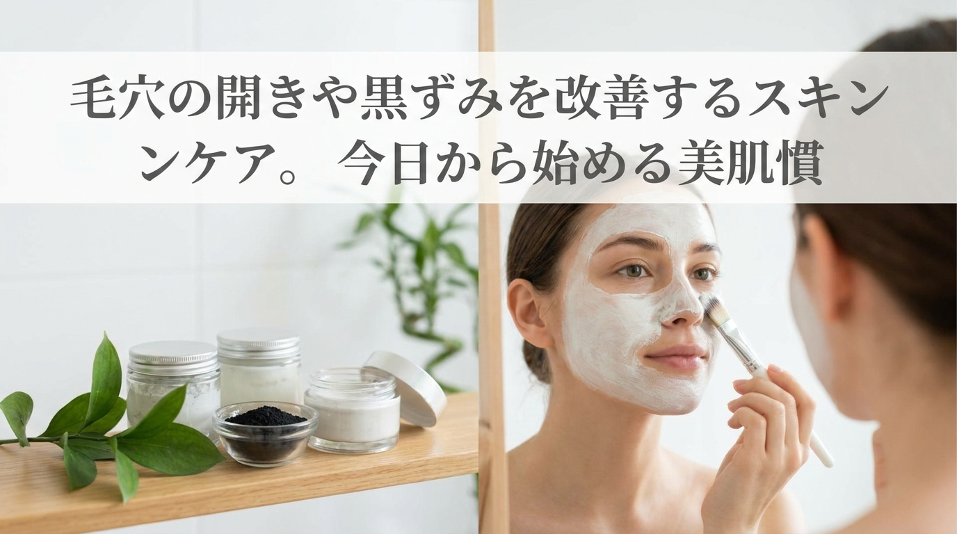 毛穴の開きや黒ずみを改善するスキンケア。今日から始める美肌習慣