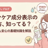 スキンケア成分表示の読み方、知ってる？初心者でも安心の基礎知識を解説