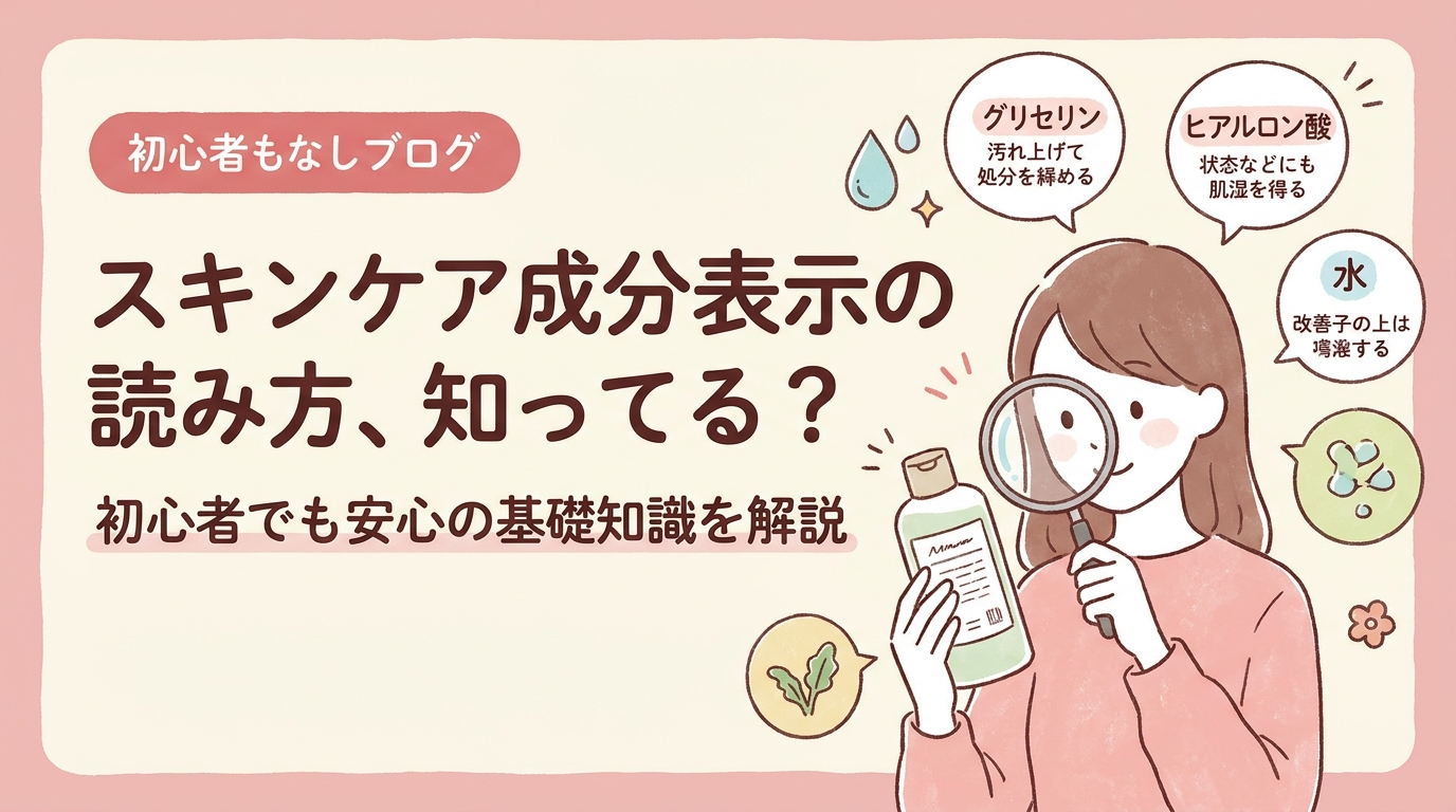 スキンケア成分表示の読み方、知ってる？初心者でも安心の基礎知識を解説