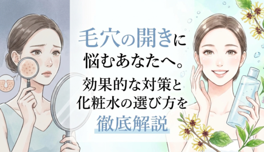 毛穴の開きに悩むあなたへ。効果的な対策と化粧水の選び方を徹底解説