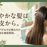健やかな髪は頭皮から。頭皮ケアがなぜ必要なのか、その理由を徹底解説。