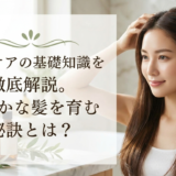 頭皮ケアの基礎知識を徹底解説。健やかな髪を育む秘訣とは？