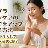 プチプラ スキンケアの浸透力をアップさせる方法。効果的なお手入れで美肌へ導く秘訣とは？