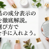 化粧品の成分表示の順番を徹底解説。賢い選び方で美肌を手に入れよう。