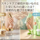 スキンケアで値段が高いものと安いものの違いとは？効果的な選び方を解説！
