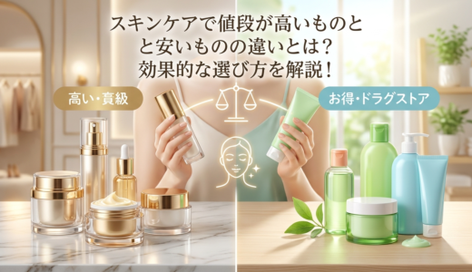 スキンケアで値段が高いものと安いものの違いとは？効果的な選び方を解説！