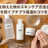 価格を抑えた秋のスキンケア方法とは?乾燥を防ぐプチプラ保湿のコツを解説