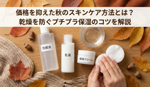 価格を抑えた秋のスキンケア方法とは？乾燥を防ぐプチプラ保湿のコツを解説