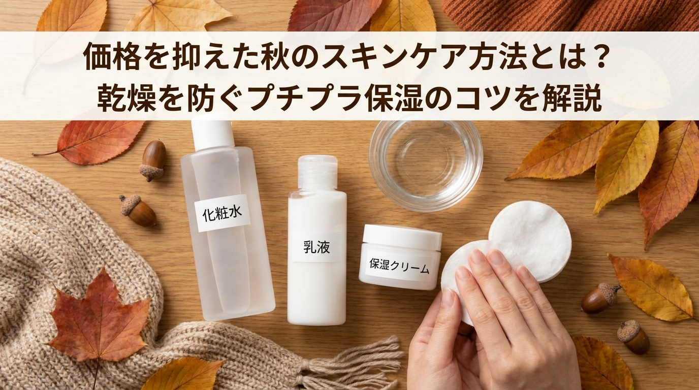 価格を抑えた秋のスキンケア方法とは？乾燥を防ぐプチプラ保湿のコツを解説
