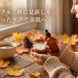 毛穴トラブル、秋に見直しを。季節に合ったケアで美肌へ。
