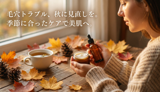 毛穴トラブル、秋に見直しを。季節に合ったケアで美肌へ。