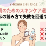 敏感肌のためのスキンケア選び方。成分表示の読み方で失敗を回避する方法。