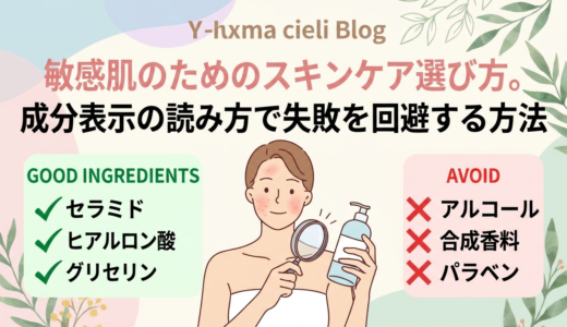 敏感肌のためのスキンケア選び方。成分表示の読み方で失敗を回避する方法。