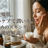 冬の乾燥肌、正しいケアで潤いを。おすすめのスキンケアと対策を徹底解説。